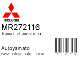 Тяжка стабилизатора MR272116 (MITSUBISHI)